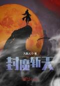 封魔斩天