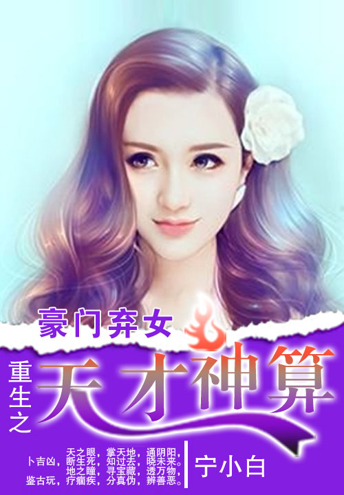 豪门弃女:重生之天才神算