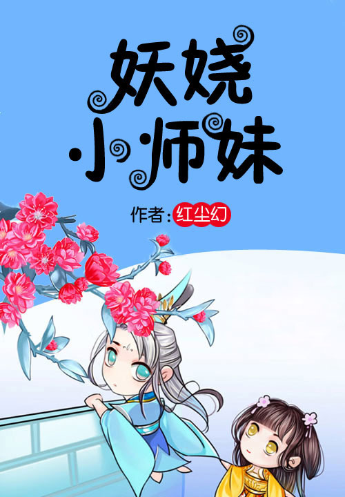 妖娆小师妹