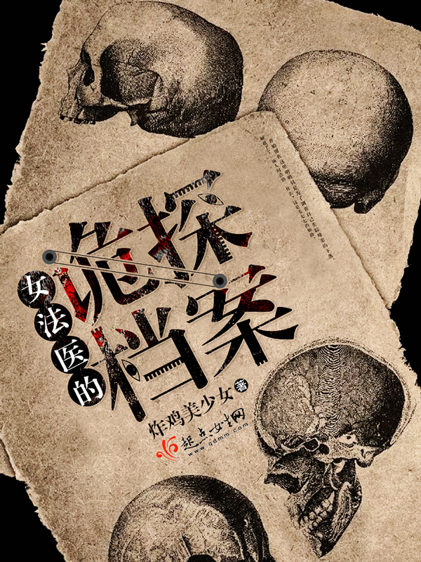 女法医的诡探档案_落初文学