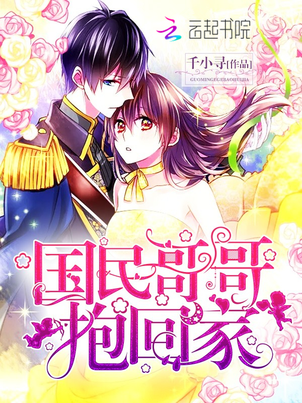 国民哥哥,抱回家!