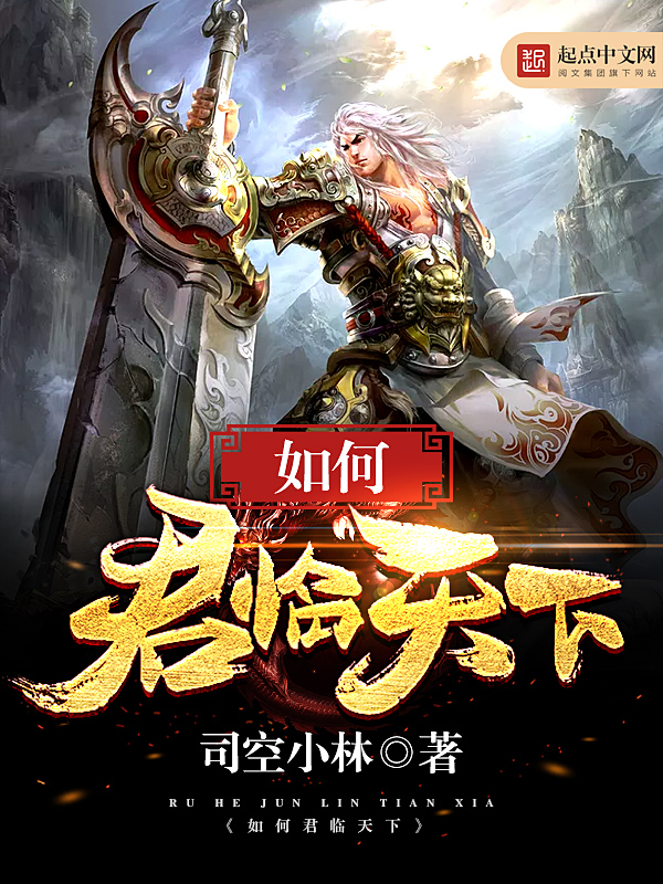 找到"君临天下"相关作品10部