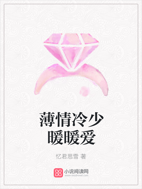 薄情冷少暖暖爱