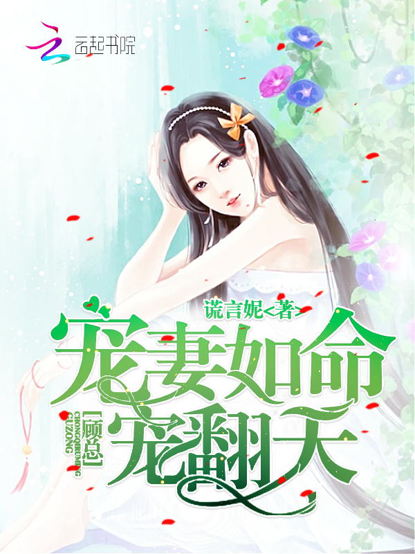 宠妻如命:顾总,宠翻天