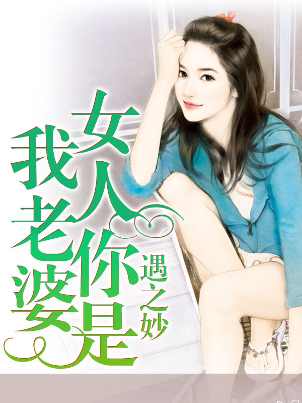 第18章,女人你是我老婆_落初文学