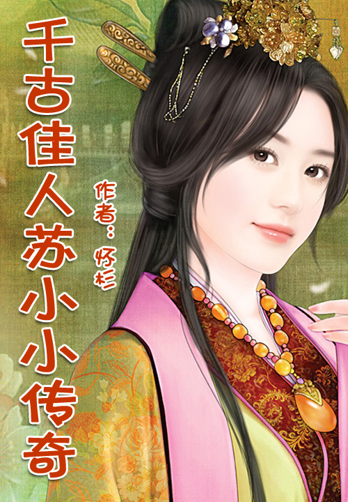 千古佳人苏小小传奇       怀杉 作品简介:    千古佳人苏小小,一代