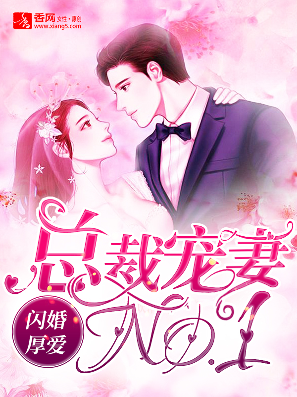闪婚厚爱:总裁宠妻no.