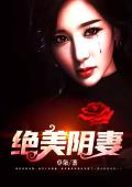 绝美阴妻