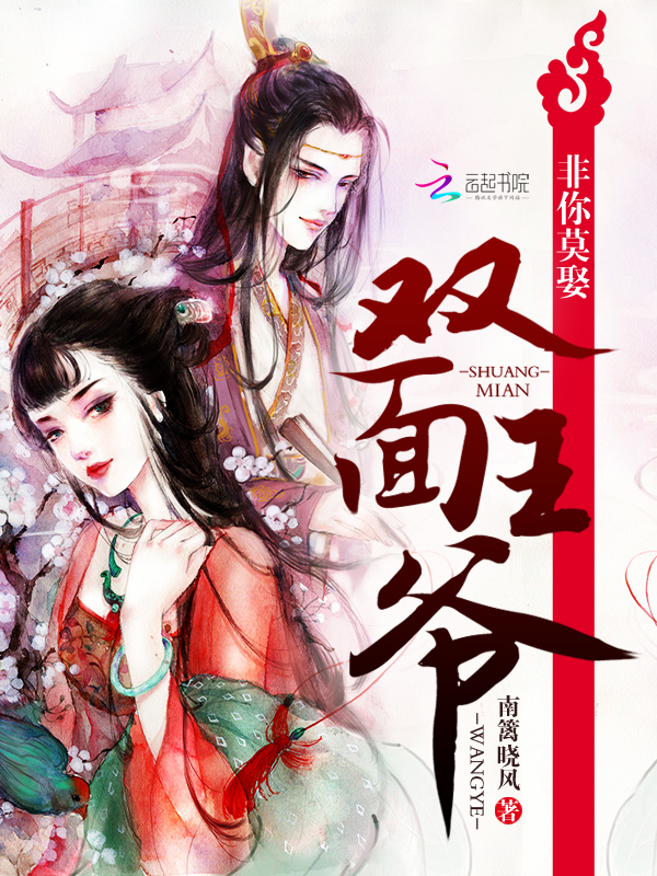双面王爷:非你莫娶