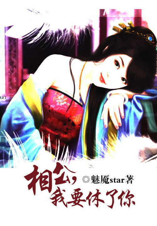 相公,我要休了你