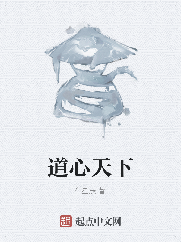 道心天下       车星辰 作品简介: 武当大比在即