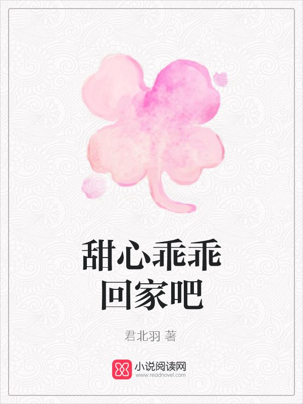 第13章 生气想爆炸就大声唱,甜心乖乖回家吧_落初文学