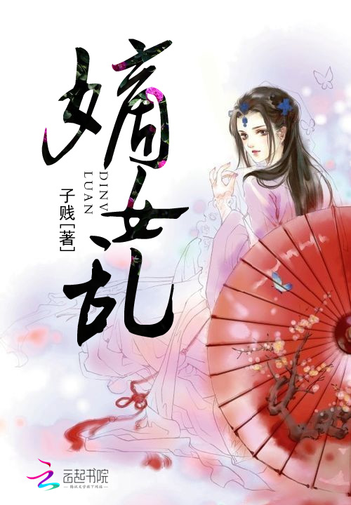 第二十章 众矢之的,嫡女乱_落初文学