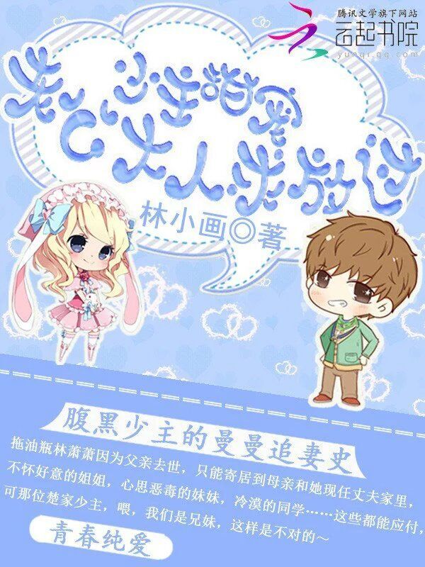 少主甜宠:老公大人求放过       林小画 作品简介: 拖油瓶林萧萧因为