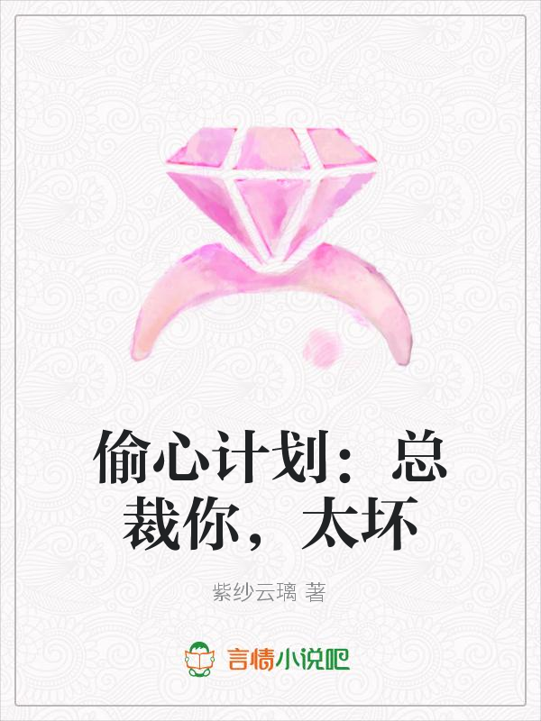 偷心计划总裁你太坏