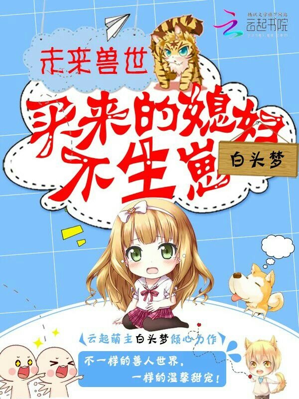 未来兽世:买来的媳妇,不生崽