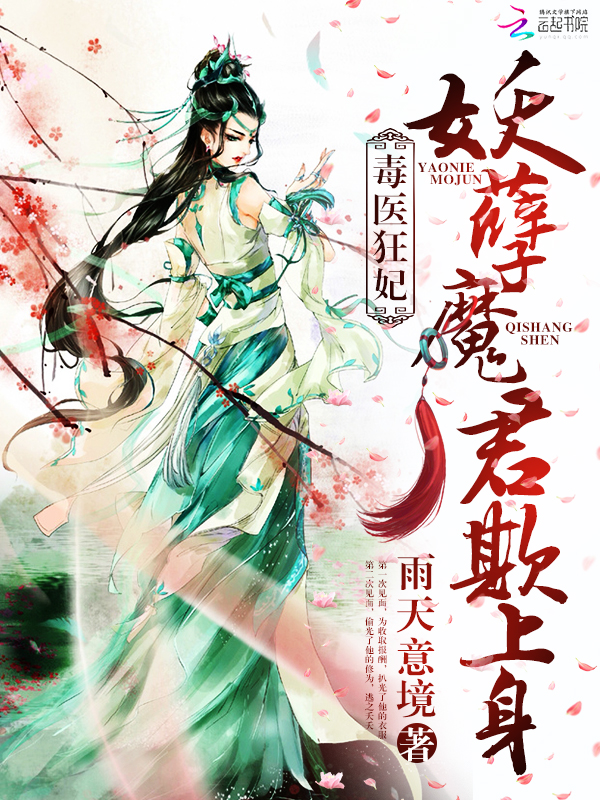 毒医狂妃:妖孽魔君欺上身