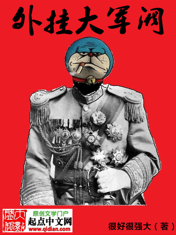 第一百四十六章 赵狗蛋进督师府,外挂大军阀_落初文学