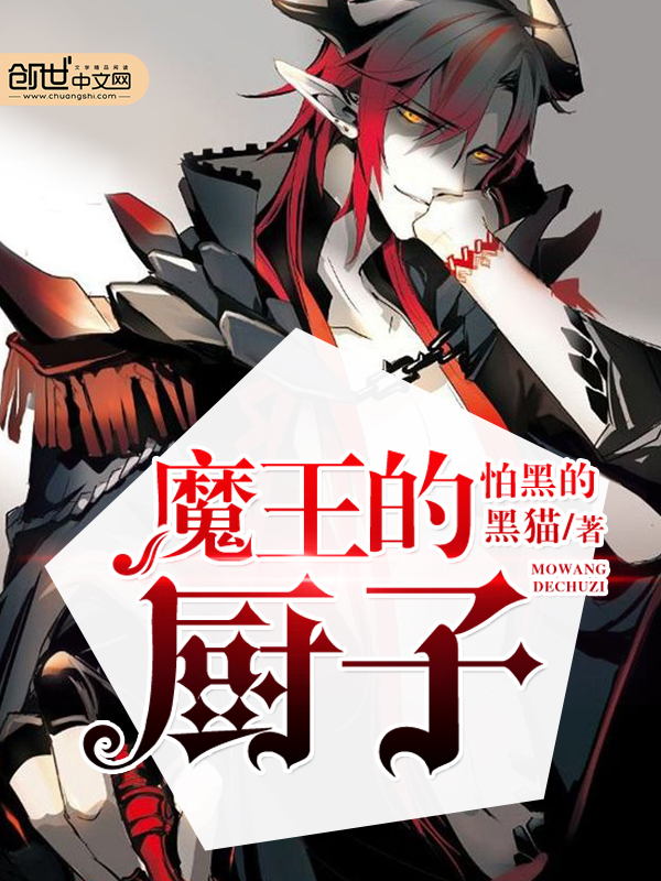 这是一个关于大龄中二病患罗伊成功与地狱君主签订契约