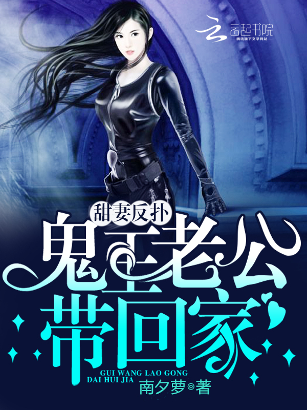 甜妻反扑:鬼王老公带回家