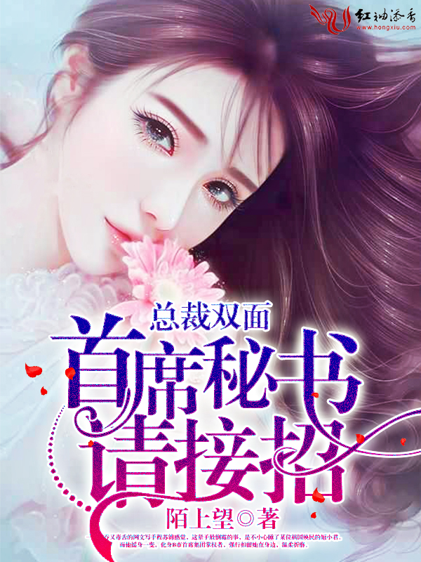 总裁双面:首席秘书,请接招