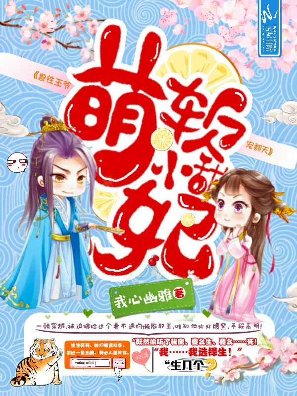 软萌小甜妃:妖孽王爷,宠翻天