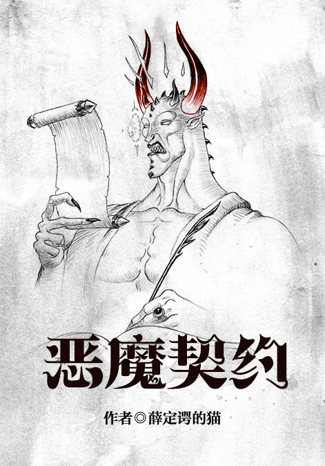 惡魔契約