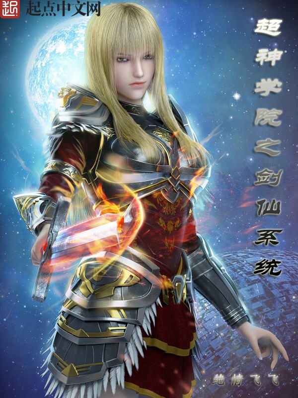 (求票伐,求票伐),超神学院之剑仙系统_落初文学