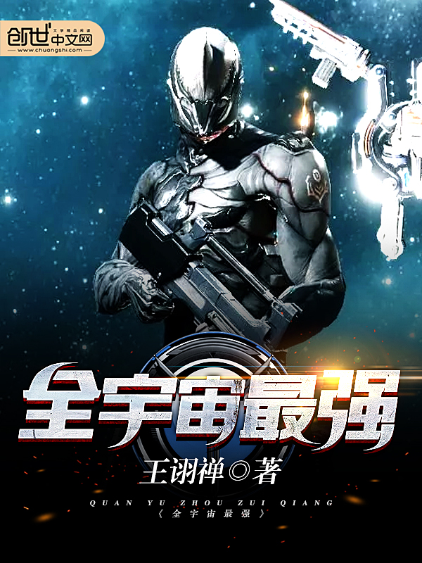 第9章 王者意志,王者不可阻挡!,全宇宙最强_落初文学