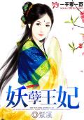 妖孽王妃