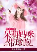 经久不愈，呆萌妈咪带球跑