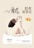 爱在灯火阑珊处