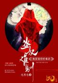 盗妃难驯：抱紧国师好乘凉