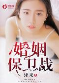 婚姻保卫战