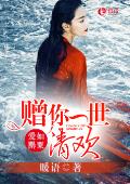 爱如罂粟：赠你一世清欢