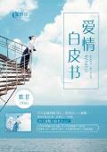 爱情白皮书