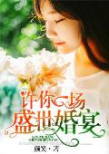 许你一场盛世婚宴