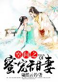 空间之蜜宠甜妻