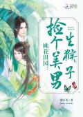 替嫁傻妻：夫人天天想失宠