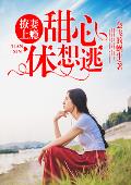 撩妻上瘾：甜心，休想逃