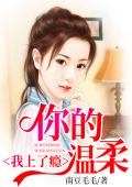 你的温柔，我上了瘾