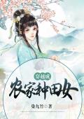 爆宠农家无良妻