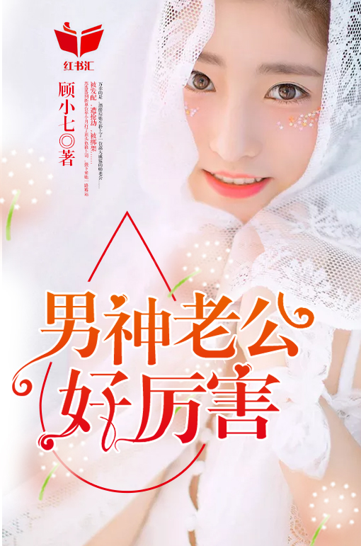 男神老公好厉害