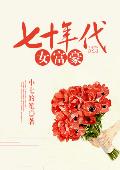 七十年代女富豪