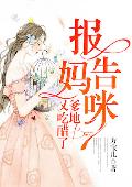 报告妈咪，爹地又吃醋了
