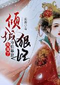 倾城狠妃：冷情暴君失宠了