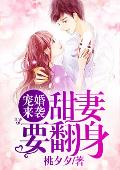 宠婚来袭：甜妻要翻身