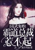 花式宠婚：霸道总裁惹不起