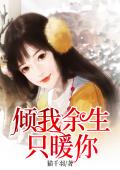 倾我余生只暖你