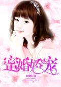 蜜婚娇宠